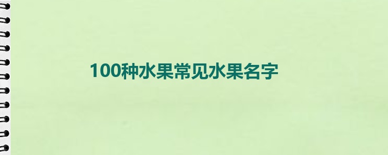 100种水果常见水果名字(图1)