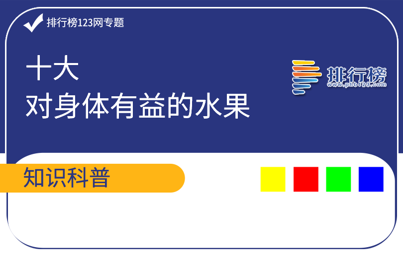 十大对身体有益的水果 蓝莓上榜第四也被称为“生命之果”(图1)