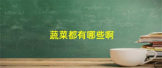 蔬菜都有哪些啊(图1)